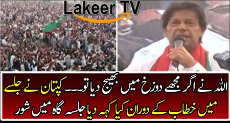 Imran Khan Addressing to Mianwali JALSA