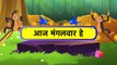 Aaj Mangalwar Hai Chuhe (आज मंगलवार है चूहे ) - Hindi Rhymes - Magicbox Hindi Ki