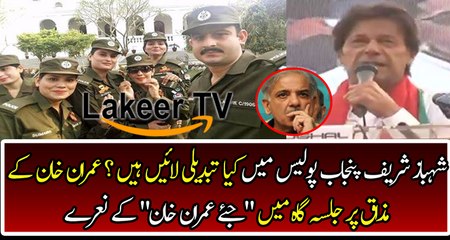 Imran Khan Response On Shahbaz Sharif New Punjab Police