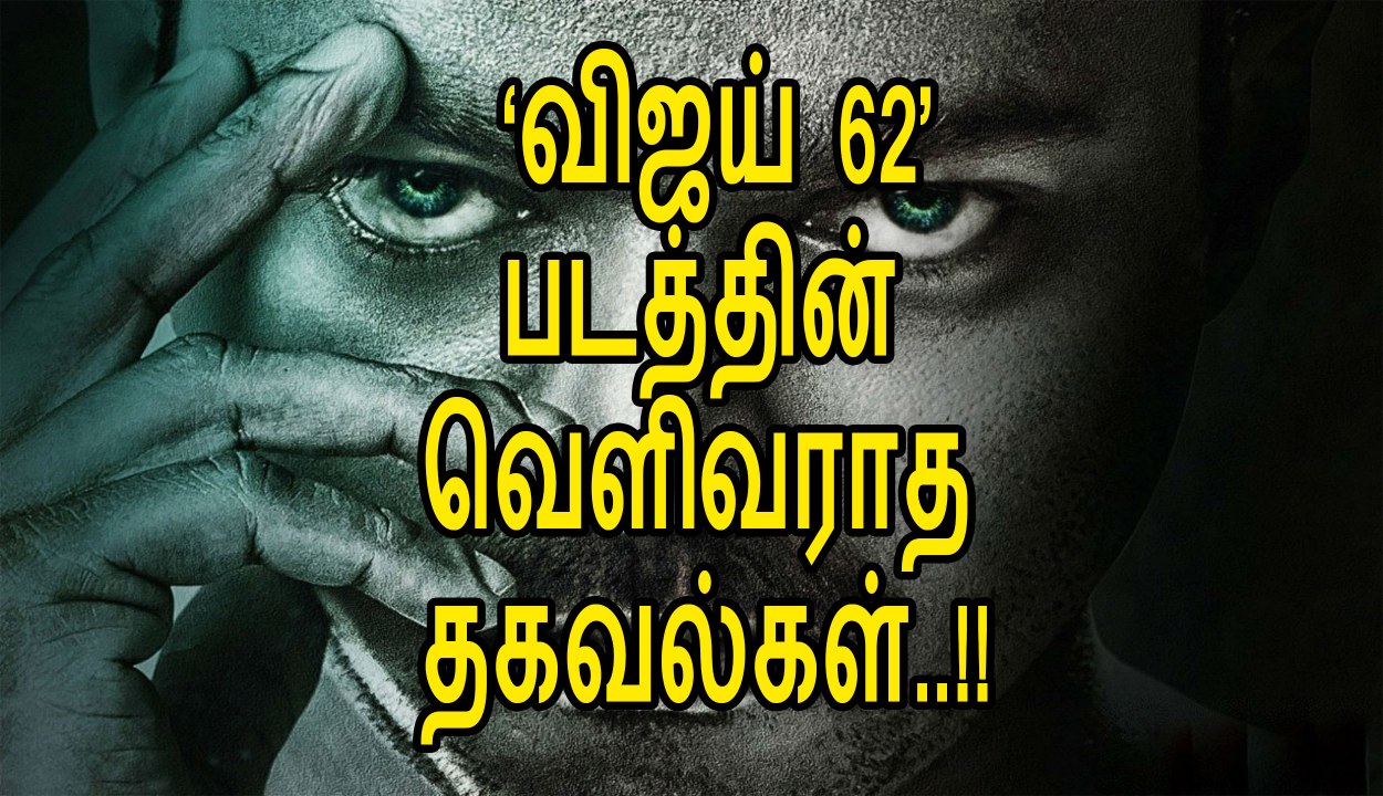Vijay 62 | Vijay 62 with A R murugadoss |Aniruth for  vijay | Vijay | mersal vijay | Vijay in mersal | A R murugadaoss