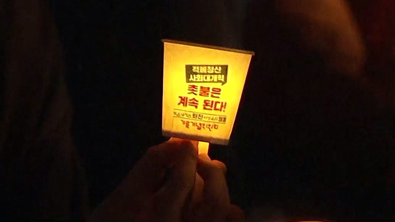 다시 타오른 1주년 촛불..."중단 없는 적폐 청산" / YTN