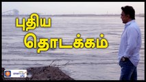 Talk of the town | Kamal Haasan Visits Ennore Creek In Chennai  | VIDEO