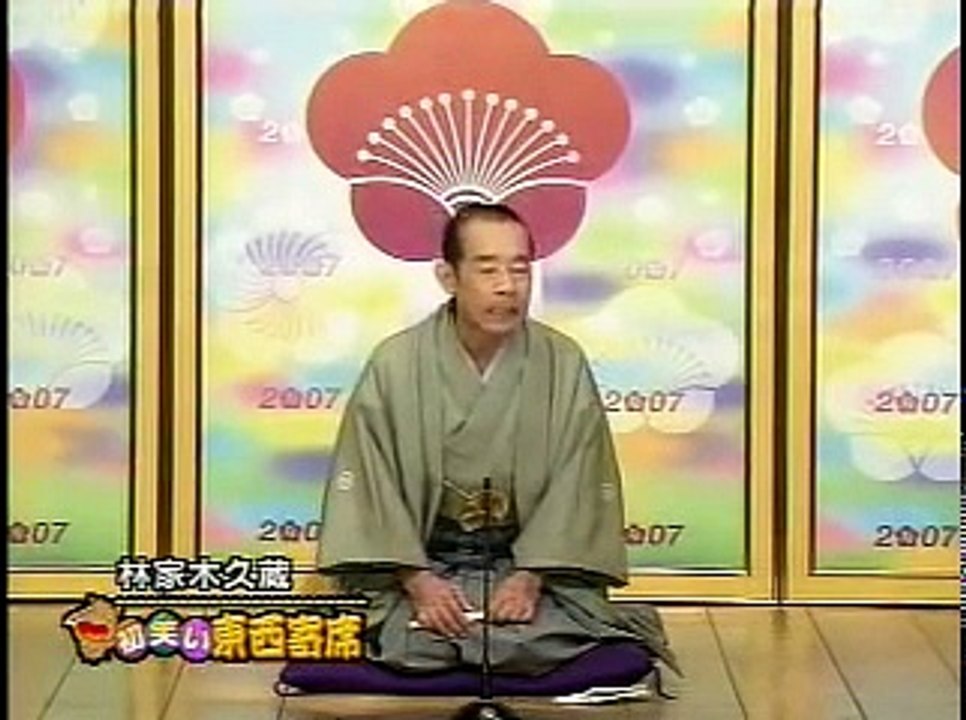 林家木久蔵「彦六伝」
