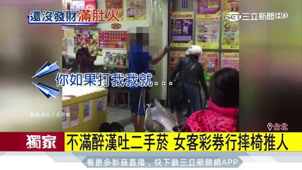 不滿醉漢吐二手菸　女客彩券行摔椅推人│三立新聞台