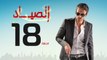 مسلسل الصياد  - الحلقة ( 18 ) الثامنة عشر - بطولة يوسف الشريف - ElSayad Series Episode 18