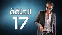 مسلسل الصياد  - الحلقة ( 17 ) السابعة عشر - بطولة يوسف الشريف - ElSayad Series Episode 17