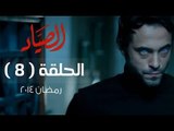 مسلسل الصياد HD - الحلقة ( 8 ) الثامنة - بطولة يوسف الشريف - ElSayad Series Episode 08