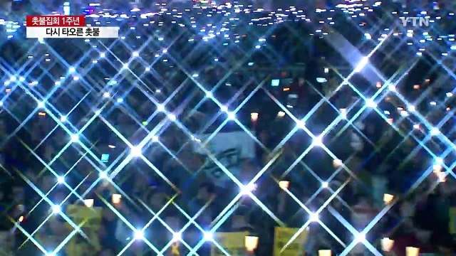 다시 타오른 1주년 촛불... 중단 없는 적폐 청산 / YTN