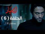 مسلسل الصياد HD - الحلقة ( 6 ) السادسة - بطولة يوسف الشريف - ElSayad Series Episode 06