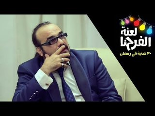 برنامج لعنة الفرحنا - الحلقة ( 1 ) المقلب إتعمل في المطرب أبو الليف