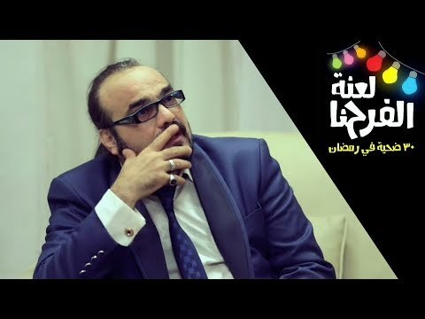 برنامج لعنة الفرحنا - الحلقة ( 1 ) المقلب إتعمل في المطرب أبو الليف