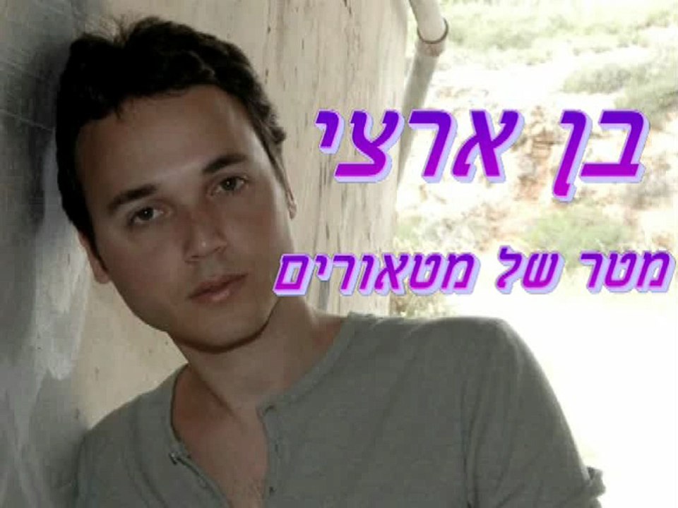 בן ארצי - מטר של מטאורים