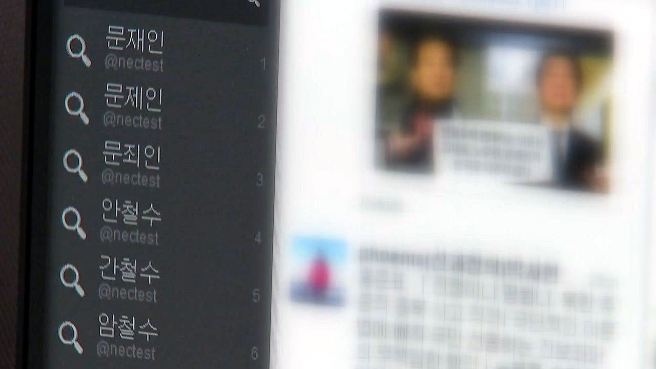 '문죄인' '간철수' 있고 '한국당' 없는 선관위 이상한 사이버 단속 / YTN