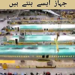 جہاز کیسے بنتے ہیں