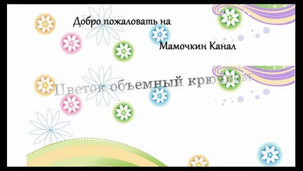 Объемный легкий цветок крючком Crochet flower