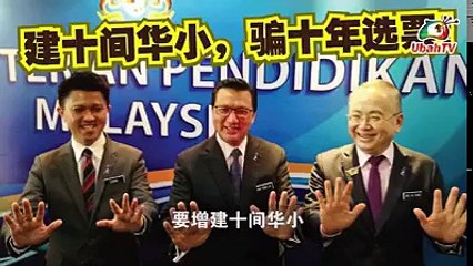 倪可敏: 国阵宣布增建10间华小是否大选糖果?