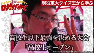 現役『東大王』出演！クイズ王が出す難問に日村が挑戦！｜日村がゆく#20〜クイズの新しい夜明けを見つけるの巻〜｜AbemaSPECIAL【AbemaTV】