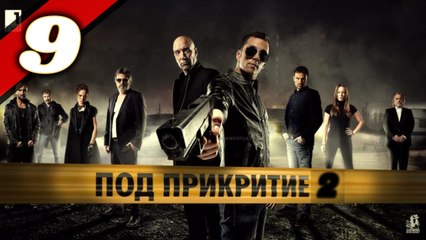 Balkanska mafija - Под прикритие - S02 - Epizoda 9