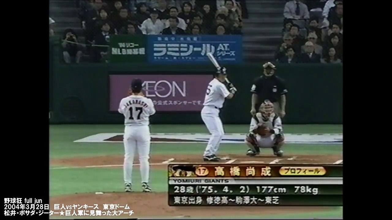 松井・ポサダ・ジーター★巨人軍に見舞った大アーチ