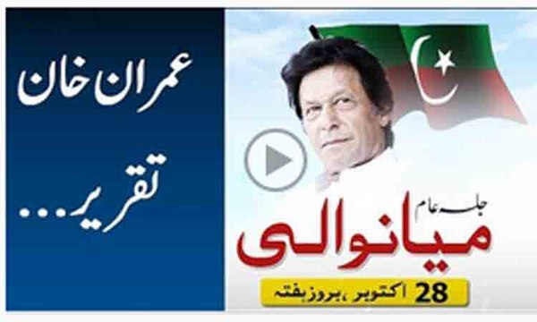 imran khan speech pti jalsa mianwali 28 October - imran khan address to pti jalsa mian wali