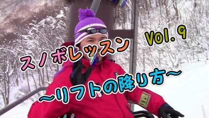 スノボ リフト降り方 【親父インストラクター】#9