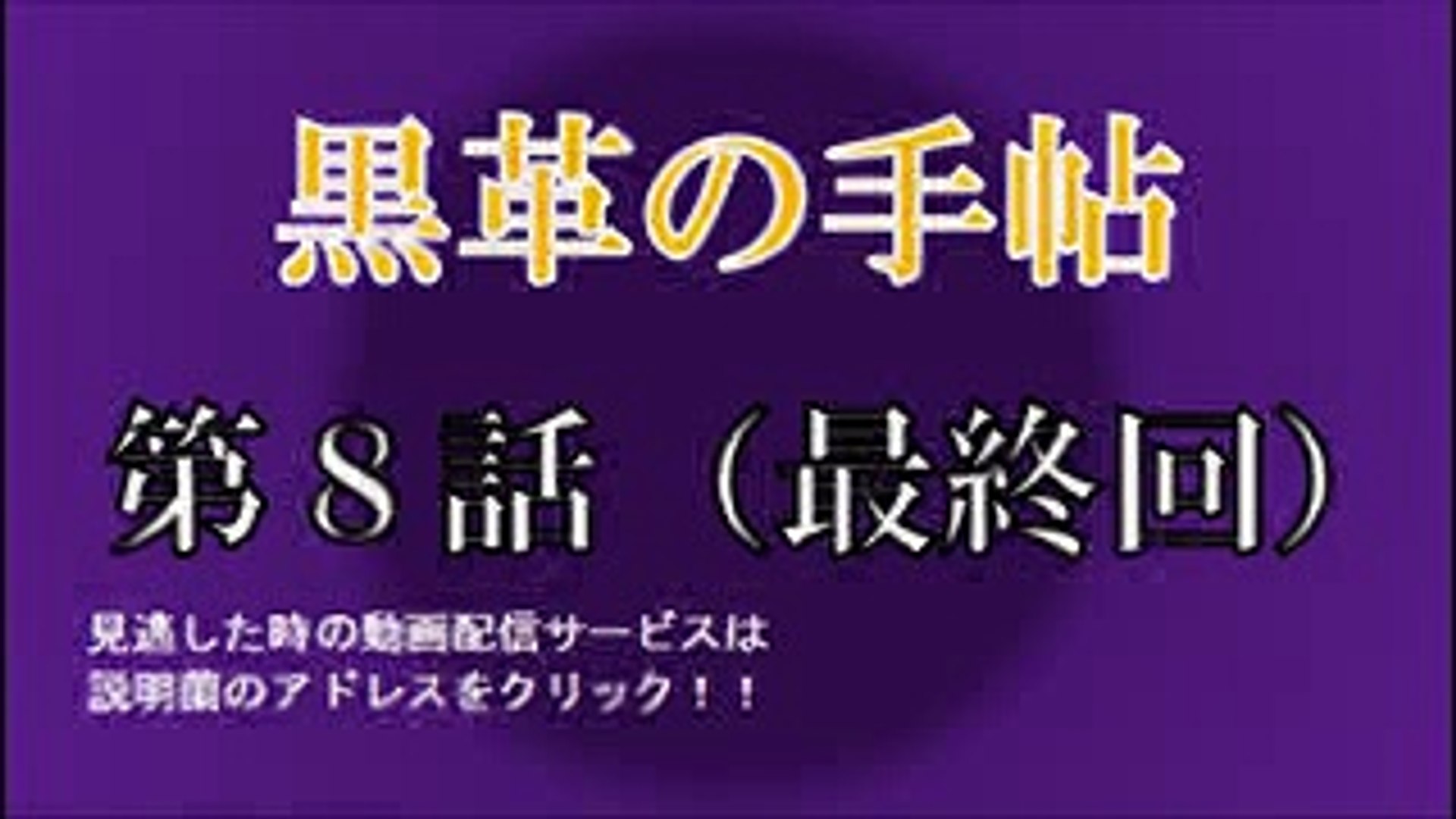 黒革の手帖 第８話 最終回 あらすじ 見逃しても動画配信ですぐ視聴できる Video Dailymotion