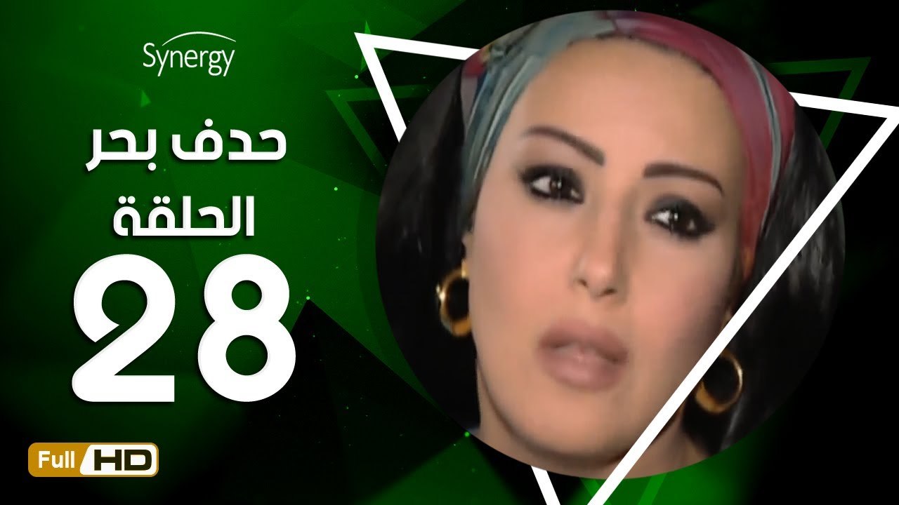 مسلسل حدف بحر - الحلقة 28 ( الثامنة والعشرون ) - بطولة سمية الخشاب - Hadf Bahr Series Eps 28
