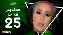 مسلسل حدف بحر - الحلقة 25 ( الخامسة والعشرون ) - بطولة سمية الخشاب - Hadf Bahr Series Eps 25