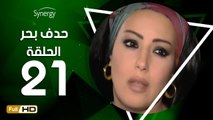 مسلسل حدف بحر - الحلقة 21 ( الحادية والعشرون ) - بطولة سمية الخشاب - Hadf Bahr Series Eps 21