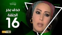 مسلسل حدف بحر - الحلقة 16 ( السادسة عشر ) - بطولة سمية الخشاب - Hadf Bahr Series Eps 16