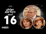 مسلسل مواطن بدرجة وزير - الحلقة 16 ( السادسة عشر ) - بطولة حسين فهمي وليلى طاهر و نرمين الفقي