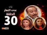 مسلسل عدى النهار - الحلقة 30 ( الثلاثون و الأخيرة) - بطولة صلاح السعدني و نيكول سابا و رزان مغربي