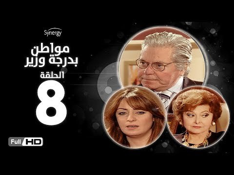 مسلسل مواطن بدرجة وزير - الحلقة 8 ( الثامنة ) - بطولة حسين فهمي وليلى طاهر و نرمين الفقي