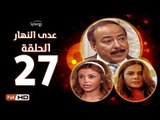 مسلسل عدى النهار - الحلقة 27 ( السابعة والعشرون) - بطولة صلاح السعدني و نيكول سابا و رزان مغربي