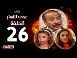 مسلسل عدى النهار - الحلقة 26 ( السادسة والعشرون) - بطولة صلاح السعدني و نيكول سابا و رزان مغربي
