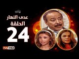مسلسل عدى النهار - الحلقة 24 ( الرابعة والعشرون) - بطولة صلاح السعدني و نيكول سابا و رزان مغربي