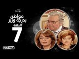 مسلسل مواطن بدرجة وزير - الحلقة 7 ( السابعة ) - بطولة حسين فهمي وليلى طاهر و نرمين الفقي