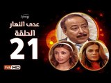 مسلسل عدى النهار - الحلقة 21 ( الحادية والعشرون) - بطولة صلاح السعدني و نيكول سابا و رزان مغربي