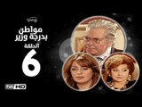 مسلسل مواطن بدرجة وزير - الحلقة 6 ( السادسة ) - بطولة حسين فهمي وليلى طاهر و نرمين الفقي
