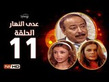مسلسل عدى النهار - الحلقة 11 ( الحادية عشر) - بطولة صلاح السعدني و نيكول سابا و رزان مغربي
