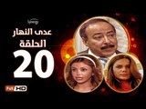 مسلسل عدى النهار - الحلقة 20 ( العشرون) - بطولة صلاح السعدني و نيكول سابا و رزان مغربي