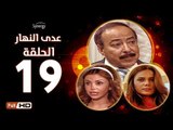 مسلسل عدى النهار - الحلقة 19 ( التاسعة عشر) - بطولة صلاح السعدني و نيكول سابا و رزان مغربي