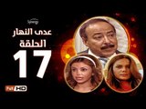 مسلسل عدى النهار - الحلقة 17 ( السابعة عشر) - بطولة صلاح السعدني و نيكول سابا و رزان مغربي