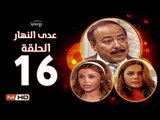 مسلسل عدى النهار - الحلقة 16 ( السادسة عشر) - بطولة صلاح السعدني و نيكول سابا و رزان مغربي
