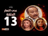 مسلسل عدى النهار - الحلقة 13 ( الثالثة عشر) - بطولة صلاح السعدني و نيكول سابا و رزان مغربي