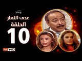 مسلسل عدى النهار - الحلقة 10 ( العاشرة ) - بطولة صلاح السعدني و نيكول سابا و رزان مغربي