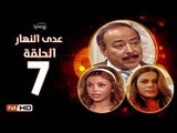 مسلسل عدى النهار - الحلقة 7 ( السابعة  ) - بطولة صلاح السعدني و نيكول سابا و رزان مغربي