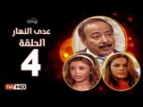 مسلسل عدى النهار - الحلقة 4 ( الرابعة  ) - بطولة صلاح السعدني و نيكول سابا و رزان مغربي