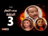 مسلسل عدى النهار - الحلقة 3 ( الثالثة  ) - بطولة صلاح السعدني و نيكول سابا و رزان مغربي