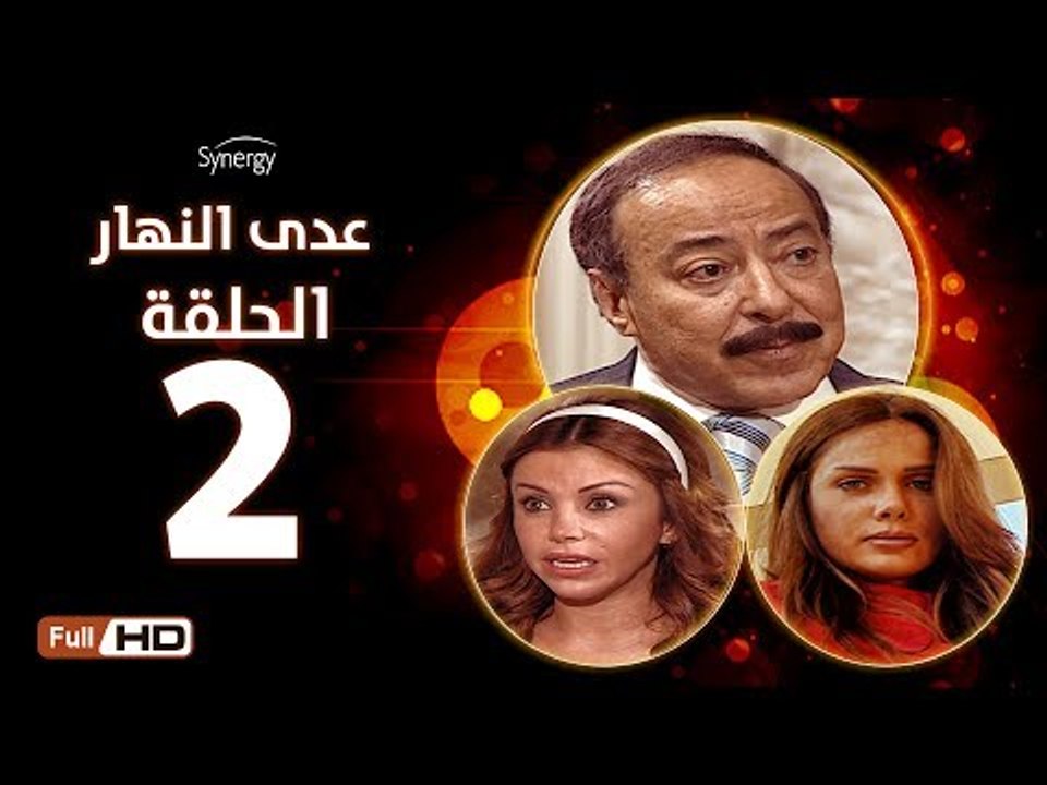 مسلسل عدى النهار - الحلقة 2 ( الثانية ) - بطولة صلاح السعدني ونيكول سابا ورزان مغربي